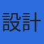 設計 測量 企画開発のロゴ