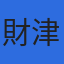 財津会計事務所のロゴ