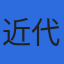 税理士法人近代経営のロゴ
