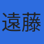 株式会社遠藤会計事務所のロゴ