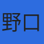 野口雅子社労士事務所のロゴ
