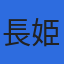 長姫調査設計株式会社のロゴ