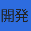株式会社開発技研のロゴ