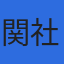 関社会保険労務士・行政書士事務所のロゴ