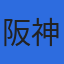 阪神測建株式会社のロゴ