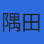 隅田冷凍工業株式会社のロゴ
