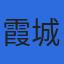 税理士法人霞城会計事務所のロゴ