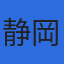 静岡県浜松市株式会社サーベック 測量機器販売のロゴ