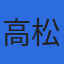 高松太田社労士事務所のロゴ