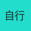自行车的
