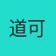 道可道