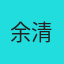 余清