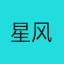 星风