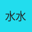 水水