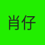 肖仔
