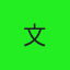 文