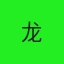 龙
