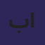 بندر ممدوح نواف الشمري