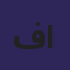 فيصل محمد فاضل الشمري