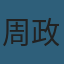 周政