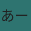 あーたん