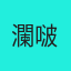 瀾啵大大
