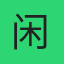 闲趣赚