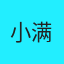 小满