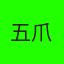 五爪金龙badly