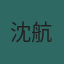 沈航