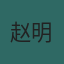 赵明远