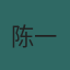 陈一然