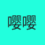 嘤嘤嘤