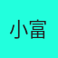 小富