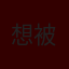 小痒奴