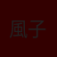 風子辰