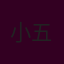 小五