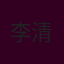 李清淑