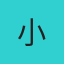 小军999