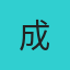 成都小甜甜