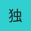 独行侠客