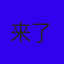 莫希