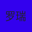 罗瑞