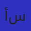 أحمد فراج سلام