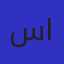 سمير الغريب