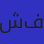 شيماء فكري