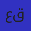 علياء علي قمرة