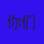 明玦