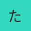 た