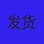 林树生
